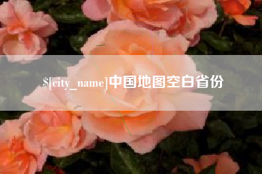鄄城中国地图空白省份