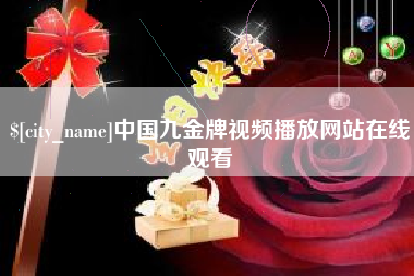 鄄城中国九金牌视频播放网站在线观看
