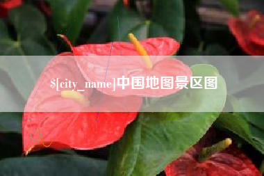 鄄城中国地图景区图