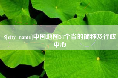 鄄城中国地图34个省的简称及行政中心