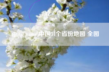 鄄城中国34个省份地图 全图
