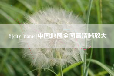 鄄城中国地图全图高清晰放大