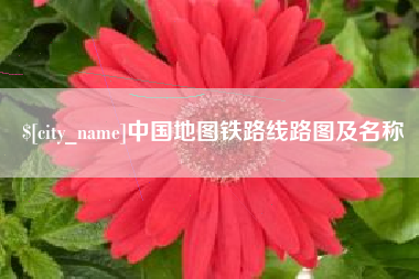 鄄城中国地图铁路线路图及名称
