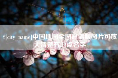鄄城中国地图全图高清版图片可放大清楚有地点名字