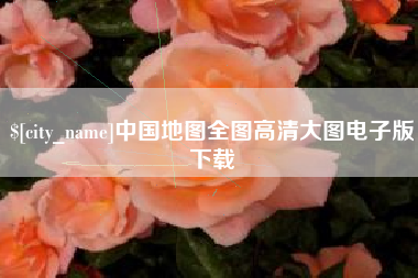 鄄城中国地图全图高清大图电子版下载
