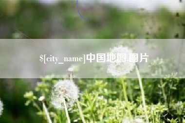 鄄城中国地图,图片
