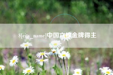 鄄城中国六枚金牌得主