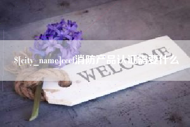 鄄城cccf消防产品认证需要什么