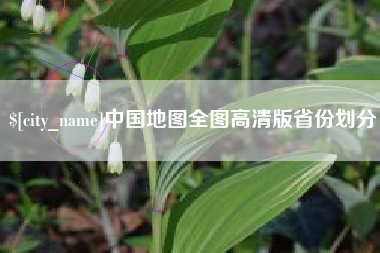 鄄城中国地图全图高清版省份划分
