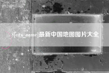 鄄城最新中国地图图片大全