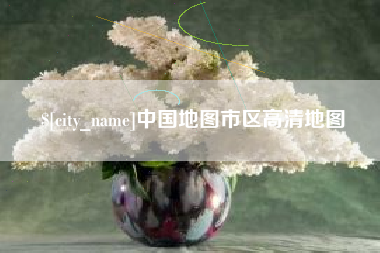 鄄城中国地图市区高清地图