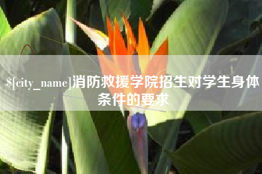 鄄城消防救援学院招生对学生身体条件的要求