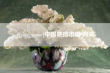 鄄城中国地图市级 高清