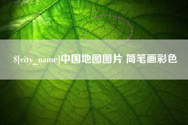 鄄城中国地图图片 简笔画彩色