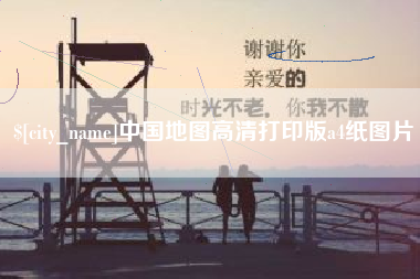 鄄城中国地图高清打印版a4纸图片