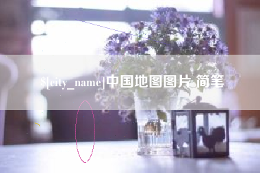鄄城中国地图图片 简笔