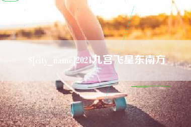 鄄城2021九宫飞星东南方
