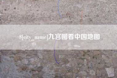 鄄城九宫图看中国地图