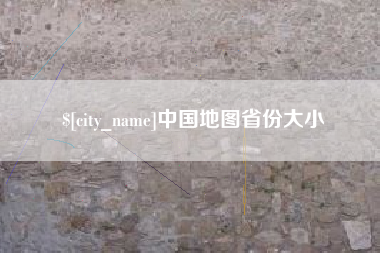 鄄城中国地图省份大小