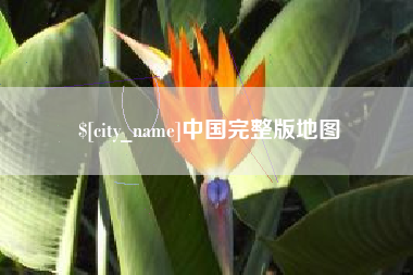 鄄城中国完整版地图