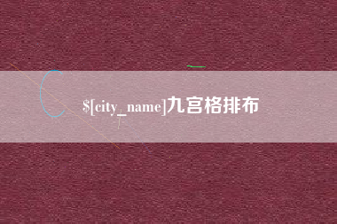 鄄城九宫格排布