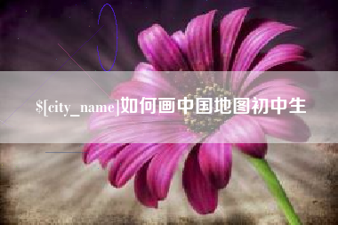 鄄城如何画中国地图初中生