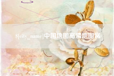 鄄城中国地图高清地图窝