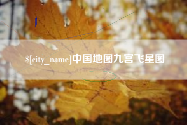 鄄城中国地图九宫飞星图