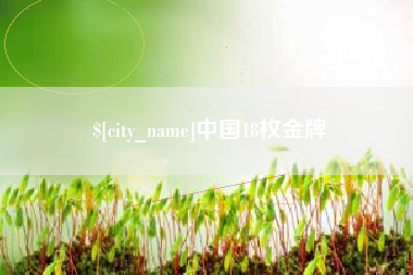 鄄城中国18枚金牌
