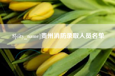 鄄城贵州消防录取人员名单