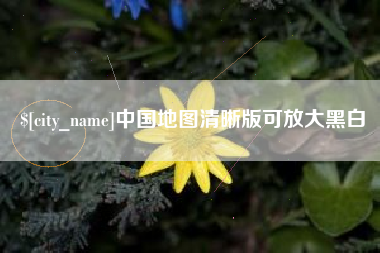 鄄城中国地图清晰版可放大黑白