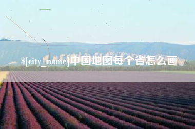 鄄城中国地图每个省怎么画