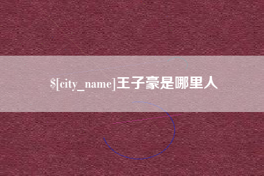 鄄城王子豪是哪里人