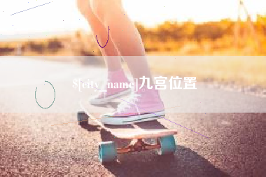 鄄城九宫位置