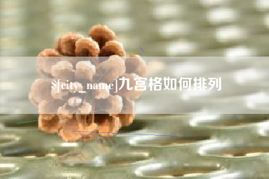 鄄城九宫格如何排列