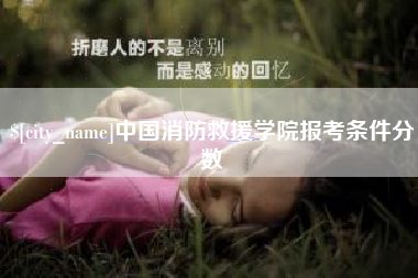鄄城中国消防救援学院报考条件分数