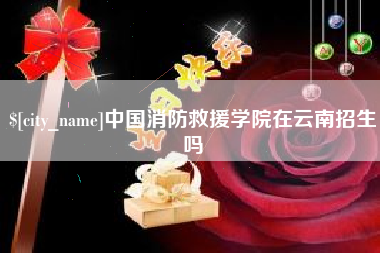 鄄城中国消防救援学院在云南招生吗