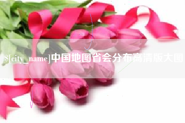 鄄城中国地图省会分布高清版大图