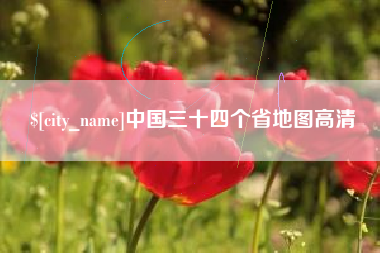 鄄城中国三十四个省地图高清