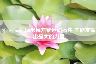 鄄城50米接力赛运动稿件-才能发挥出最大的力量