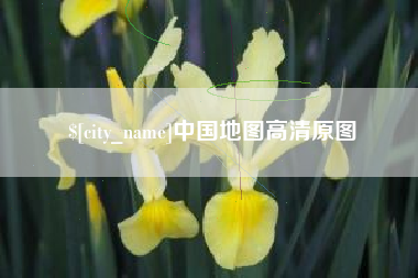鄄城中国地图高清原图