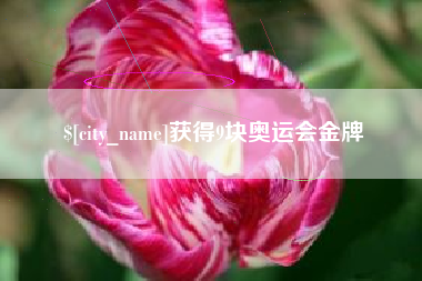 鄄城获得9块奥运会金牌