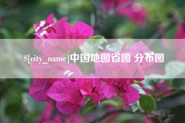 鄄城中国地图省图 分布图