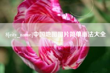 鄄城中国地图图片简单画法大全