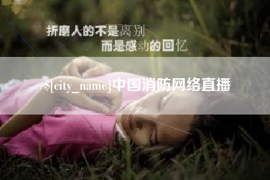 鄄城中国消防网络直播