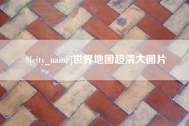 鄄城世界地图超清大图片