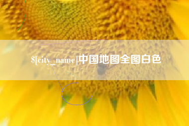 鄄城中国地图全图白色