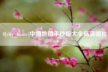 鄄城中国地图手抄报大全高清图片