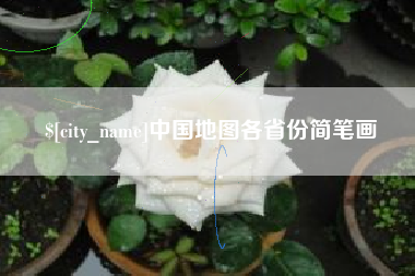 鄄城中国地图各省份简笔画