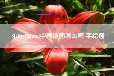 鄄城中国地图怎么画 手绘图